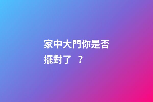 家中大門你是否擺對了？